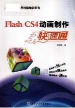 Flash CS4动画制作  快速通