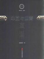 文史存典系列丛书  史学卷  华夏与四裔