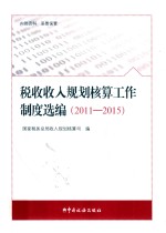 税收收入规划核算工作制度选编  2011-2015