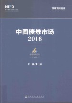 中国债券市场  2016