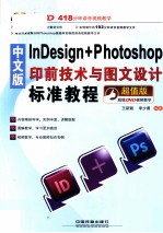 InDesign Photoshop印前技术与图文设计标准教程  超值版  中文版