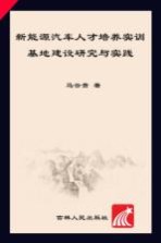 新能源汽车人才培养实训基地建设研究与实践