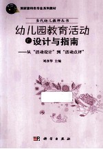 幼儿园教育活动的设计与指南  从“活动设计”到“活动点评”