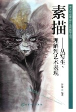 素描  从写生、理解到艺术表现