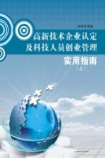 高新技术企业认定及科技人员创业管理实用指南  上