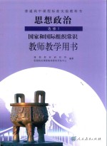 普通高中课程标准实验教科书  思想政治  选修  国家和国际组织常识  教师教学用书