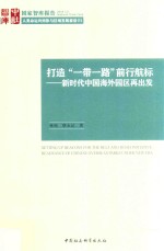 打造“一带一路”前行航标  新时代中国海外园区再出发