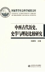 中西古代历史、史学与理论比较研究