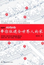 民宿网Airbnb带你住进全世界人的家