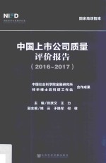 中国上市公司质量评价报告  2016-2017