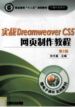 实战Dreamweaver CS5网页制作教程  第2版