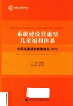 系统建设普惠型儿童福利体系  中国儿童福利政策报告  2015版