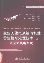 航空无线电系统与机载雷达信息处理技术  上  航空无线电系统