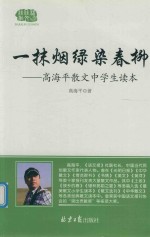 一抹烟绿染春柳  高海平散文中学生读本