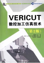 VERICUT数控加工仿真技术  第2版