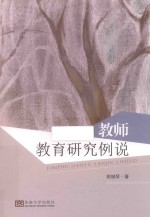 教师教育研究例说