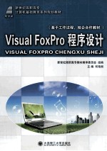 Visual FoxPro程序设计 基于工作过程，校企合作教材