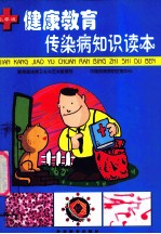 传染病知识读本  小学版