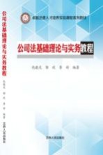 卓越法律人才培养实验课程系列教材  公司法基础理论与实务教程