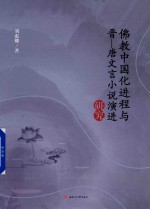 佛教中国化进程与晋-唐文言小说演进研究