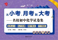 从小考、月考到大考  名校初中化学试卷集  每周过关+每月检测+期中期末+中考模拟  九年级+中考