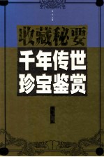 千年传世珍宝鉴赏  水卷