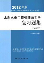 水利水电工程管理与实务复习题集