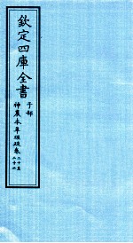 钦定四库全书  子部  神農本草经疏  卷20-22