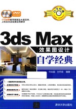 3ds Max效果图设计自学经典