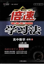 倍速学习法  高中数学  必修2  人教A版  直通高考版