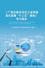 《广西壮族自治区工业和信息化发展“十二五”规划》学习读本