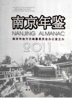 南京年鉴 2011