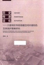 历史、传承、活化  川渝地区传统场镇空间环境特色及其保护策略研究