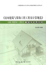 《房屋建筑与装饰工程工程量计算规范》GB 50854-2013解读与应用示例