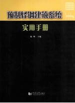 预制轻钢建筑系统实用手册