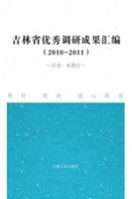 吉林省优秀调研成果汇编  2010-2011