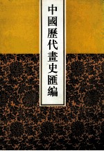 中国历代画史汇编  5