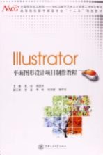 Illustrator平面图形设计项目制作教程