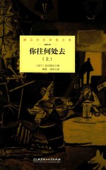 诺贝尔文学奖大系  你往何处去  上