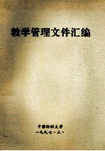 教学管理文件汇编