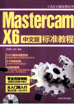 Mastercam X6中文版标准教程