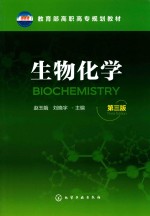 教育部高职高专规划教材  生物化学