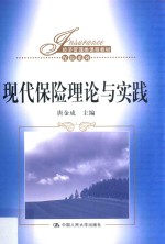 经济管理类课程教材  保险系列  现代保险理论与实践