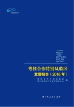 粤桂合作特别试验区发展报告  2016年