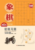 象棋初级习题500例  升级版