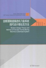 全断面隧道掘进机刀盘系统现代设计理论及方法