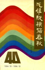 毛锥纵横写春秋  常州日报作品选