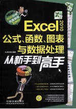 Excel  2010公式、函数、图表与数据处理从新手到高手