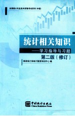 统计相关知识  学习指导与习题