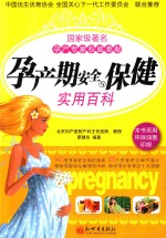 孕产期安全与保健实用百科